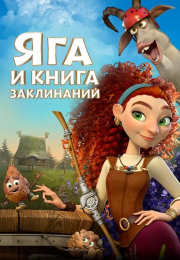 Яга и книга заклинаний 