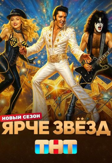 Ярче звёзд 3 сезон 