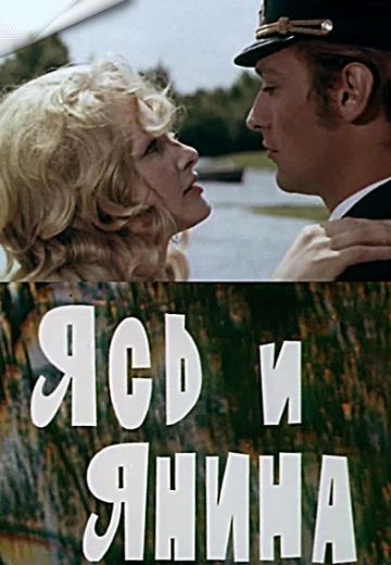 Ясь и Янина 
