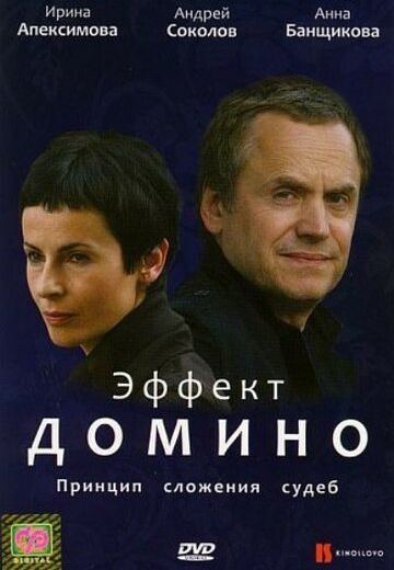 Эффект домино 