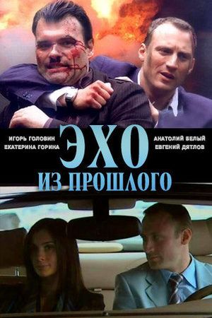 Эхо из прошлого 