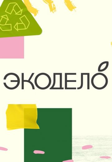 ЭкоДело 