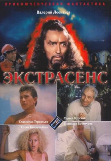 Экстрасенс 