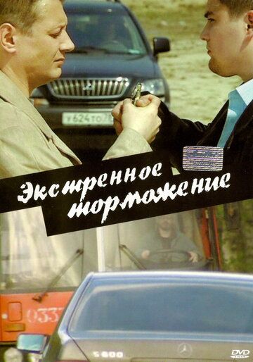 Экстренное торможение 