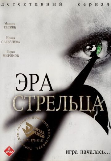 Эра Стрельца 