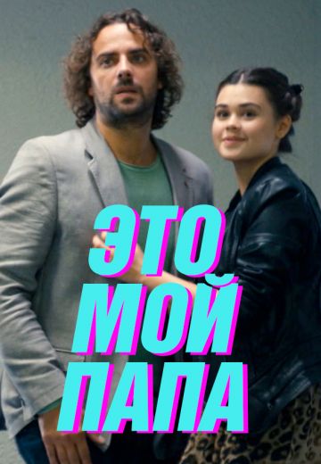 Это мой папа 