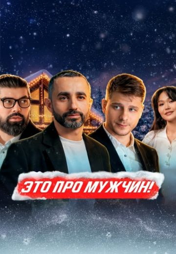 Это про мужчин! 