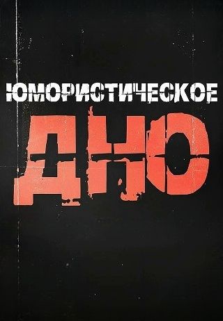Юмористическое дно 