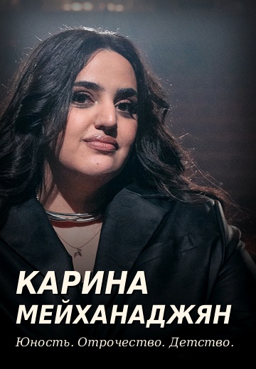 Юность. Отрочество. Детство 