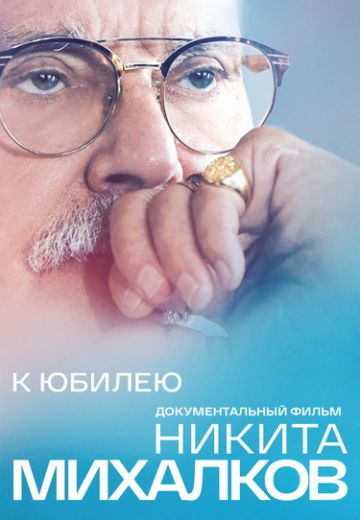 К Юбилею: «Никита Михалков» 