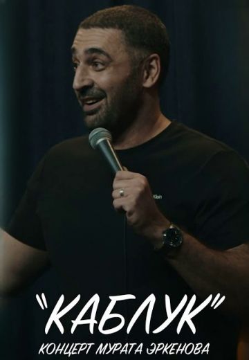 Каблук 