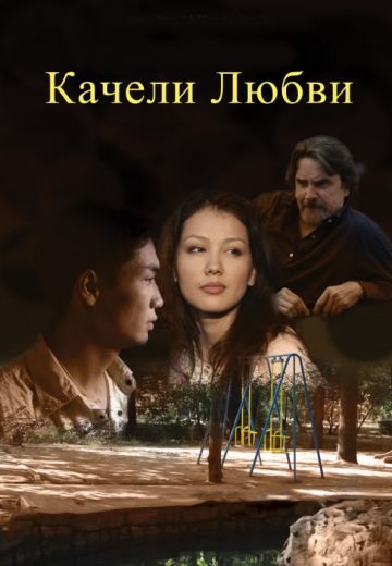 Качели любви 