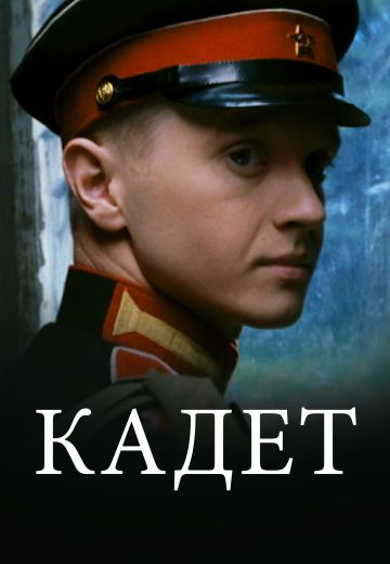 Кадет 