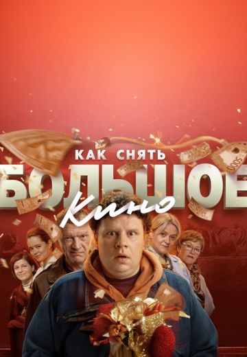 Как снять большое кино? 