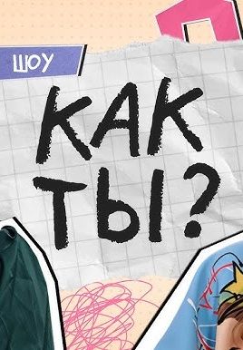 Как ты? 