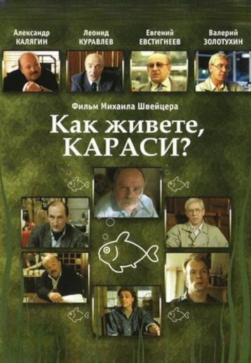 Как живете, караси? 