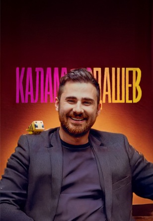 Каламбурдашев 