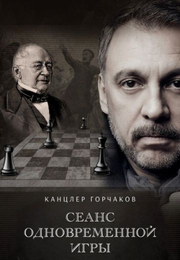 Канцлер Горчаков: Сеанс одновременной игры 