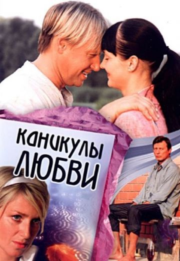 Каникулы любви 