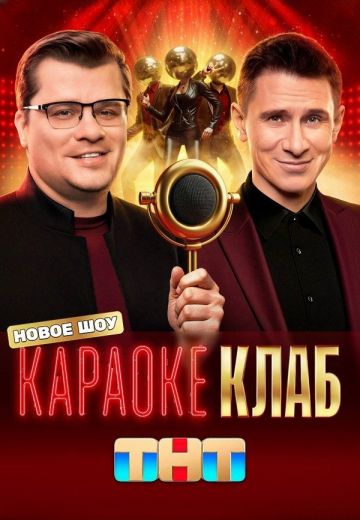 Караоке Клаб 