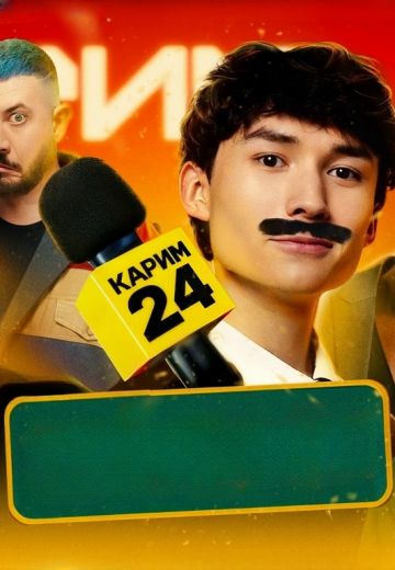 Карим 24: Закулисье 