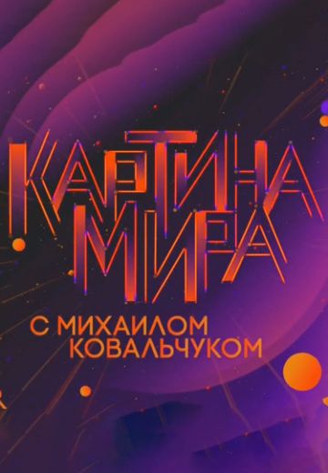 Картина мира с Михаилом Ковальчуком 