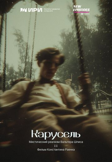 Карусель: Мистический реализм Вальтера Шписа 