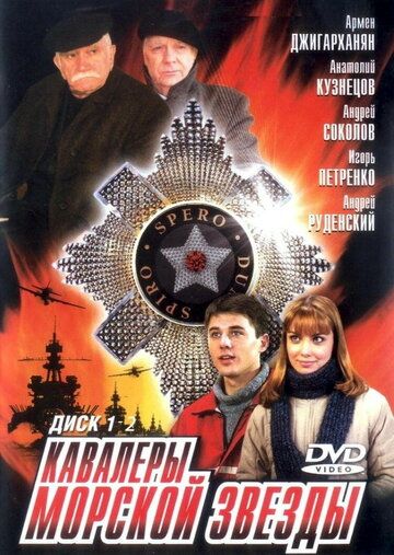 Кавалеры морской звезды 