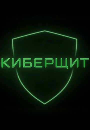 Киберщит 