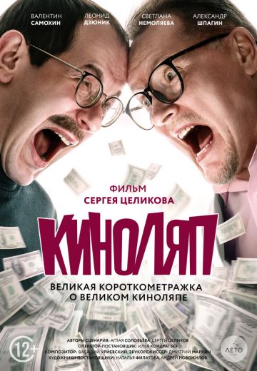 Киноляп 