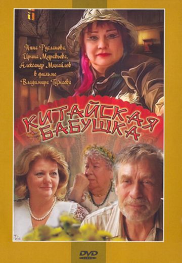 Китайская бабушка 
