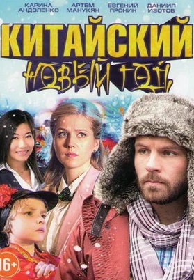 Китайский Новый год 
