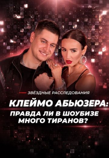 Клеймо абьюзера: Правда ли в шоубизе много тиранов? 