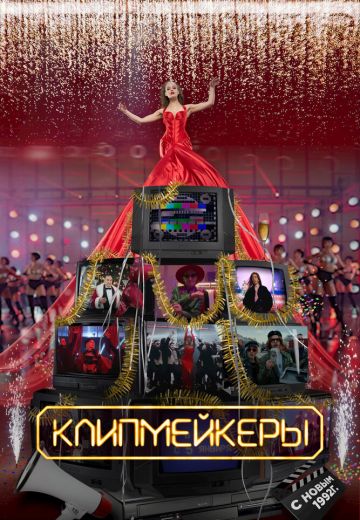 Клипмейкеры 
