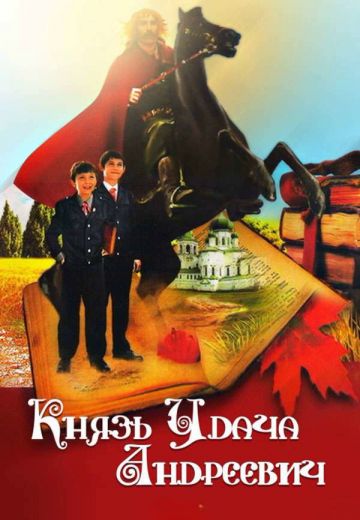 Князь Удача Андреевич 