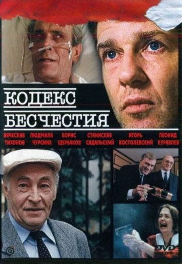 Кодекс бесчестия 