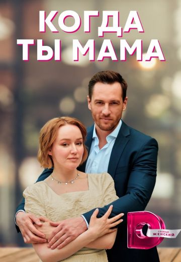 Когда ты мама 