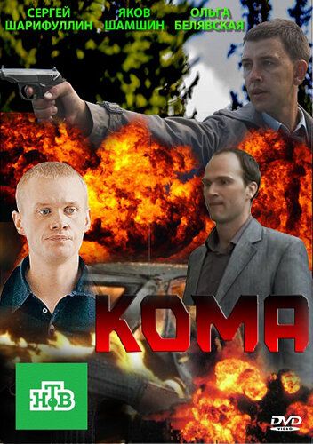Кома 