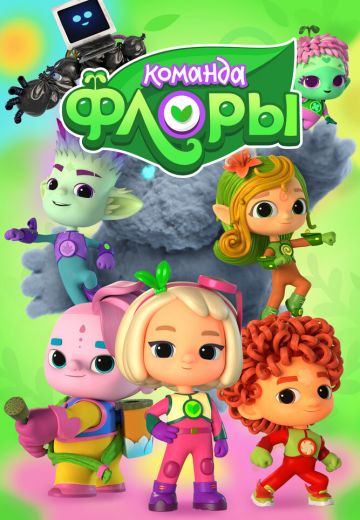 Команда Флоры 