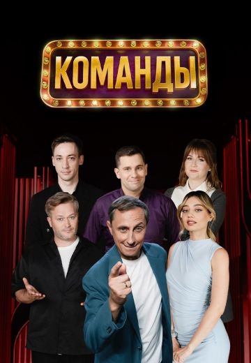 Команды 