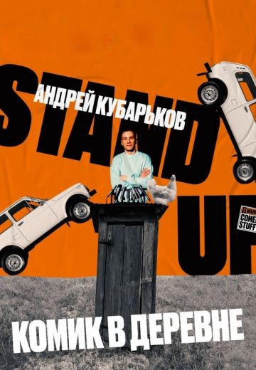 Комик в деревне 