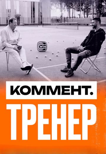 Коммент.Тренер 