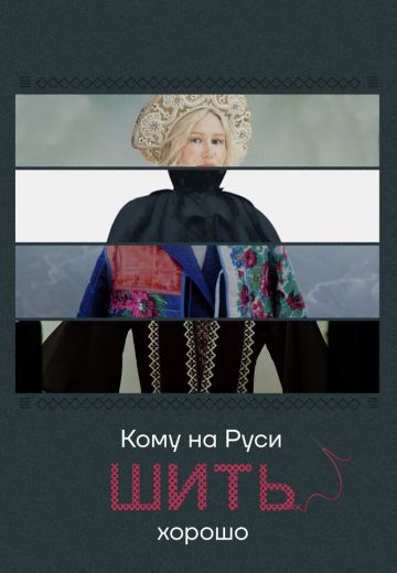 Кому на Руси шить хорошо 