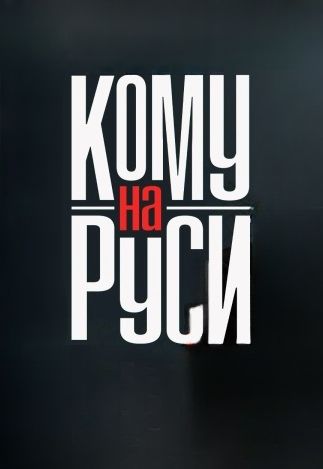 Кому на Руси 