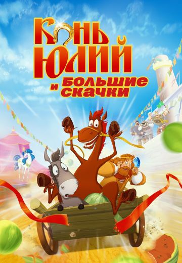 Конь Юлий и большие скачки 