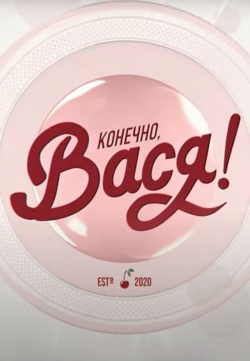 Конечно, Вася! 