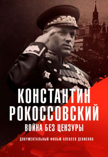 Константин Рокоссовский: Война без цензуры 