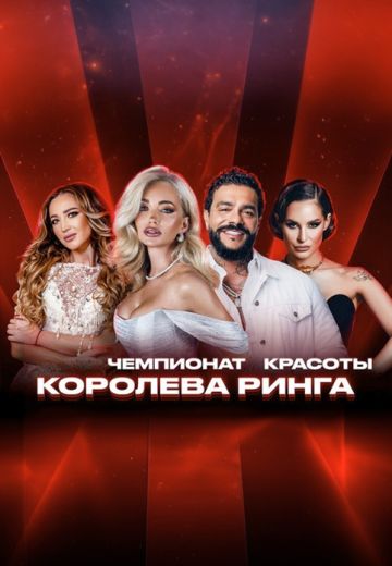 Королева ринга 