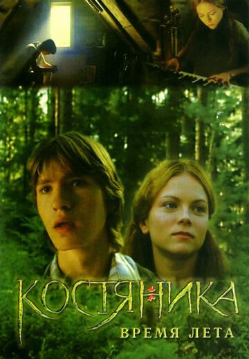КостяНика. Время лета 