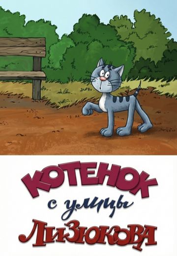 Котенок с улицы Лизюкова 